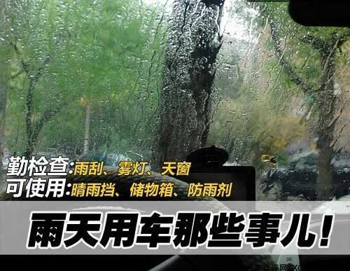 雨天汽车保养不可忽视 下雨天更应勤洗车